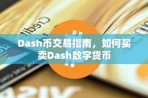 Dash币交易指南，如何买卖Dash数字货币