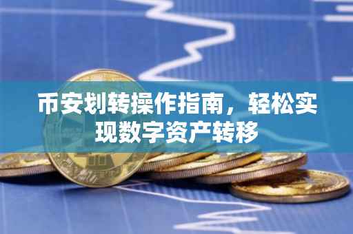 币安划转操作指南，轻松实现数字资产转移