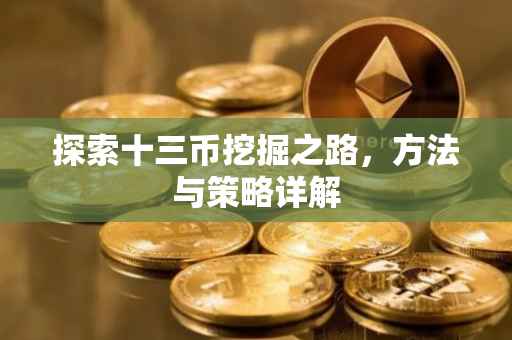 探索十三币挖掘之路，方法与策略详解