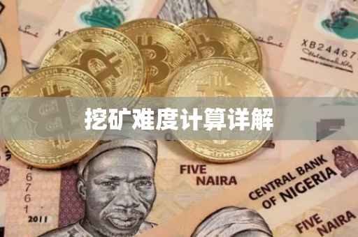 挖矿难度计算详解