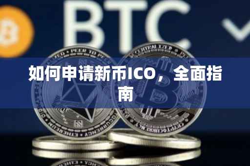 如何申请新币ICO，全面指南