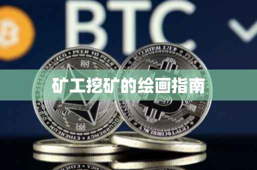 矿工挖矿的绘画指南