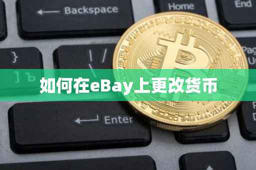 如何在eBay上更改货币