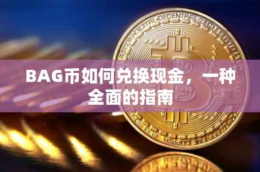 BAG币如何兑换现金，一种全面的指南