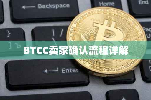 BTCC卖家确认流程详解