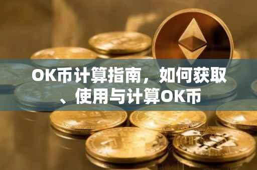 OK币计算指南，如何获取、使用与计算OK币
