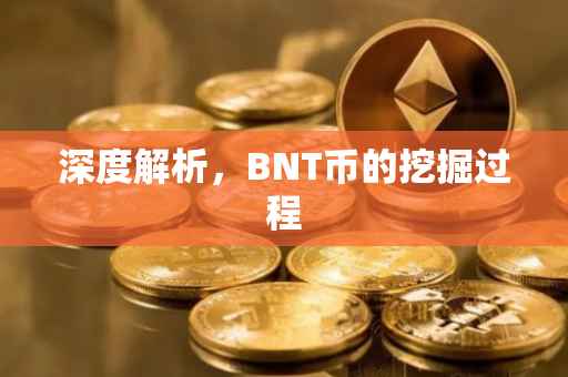 深度解析，BNT币的挖掘过程