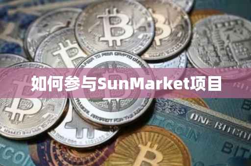 如何参与SunMarket项目