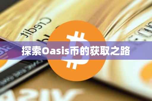 探索Oasis币的获取之路