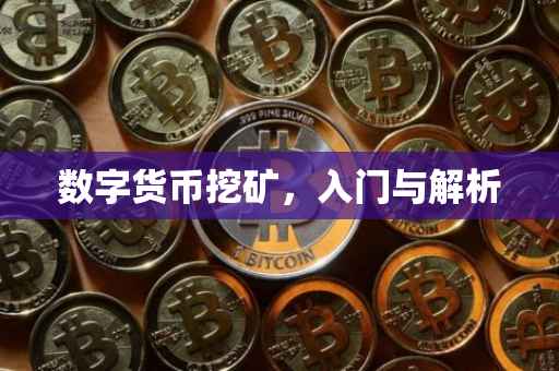 数字货币挖矿，入门与解析