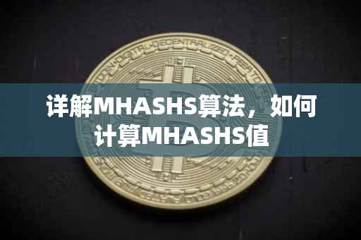 详解MHASHS算法，如何计算MHASHS值