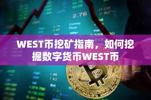 WEST币挖矿指南，如何挖掘数字货币WEST币