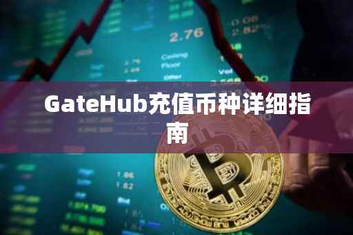 GateHub充值币种详细指南