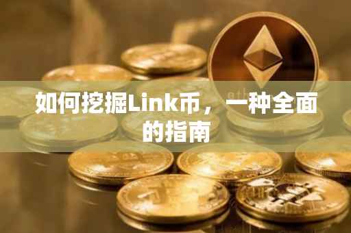 如何挖掘Link币，一种全面的指南