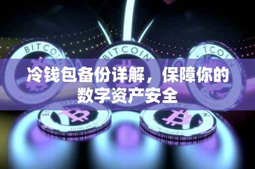 冷钱包备份详解，保障你的数字资产安全