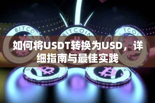 如何将USDT转换为USD，详细指南与最佳实践