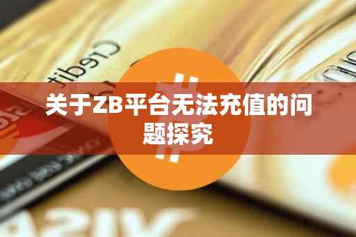 关于ZB平台无法充值的问题探究