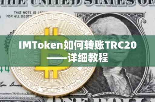 IMToken如何转账TRC20——详细教程