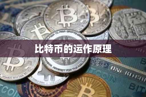 比特币的运作原理