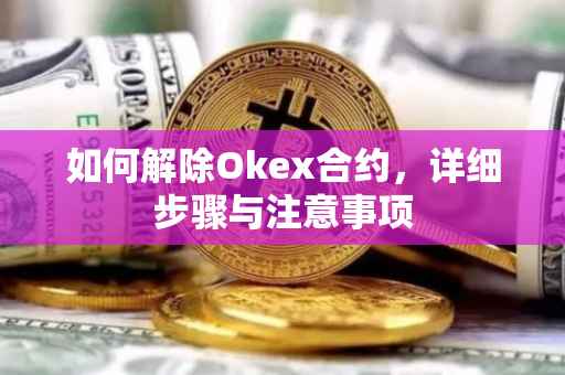 如何解除Okex合约，详细步骤与注意事项