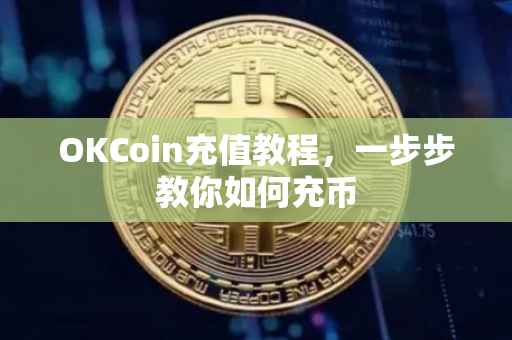 OKCoin充值教程，一步步教你如何充币
