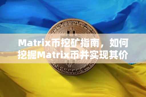 Matrix币挖矿指南，如何挖掘Matrix币并实现其价值