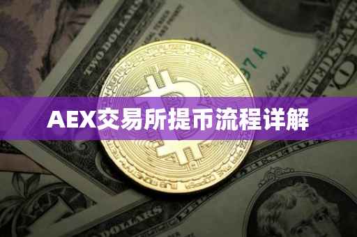 AEX交易所提币流程详解
