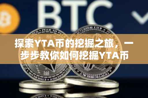 探索YTA币的挖掘之旅，一步步教你如何挖掘YTA币