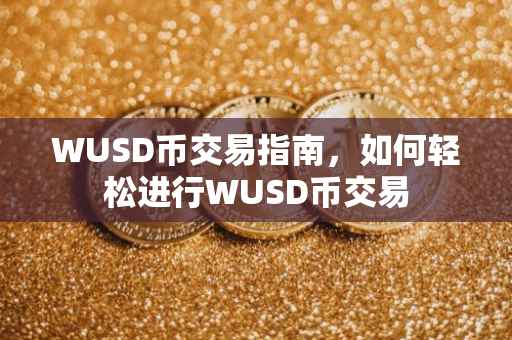 WUSD币交易指南，如何轻松进行WUSD币交易