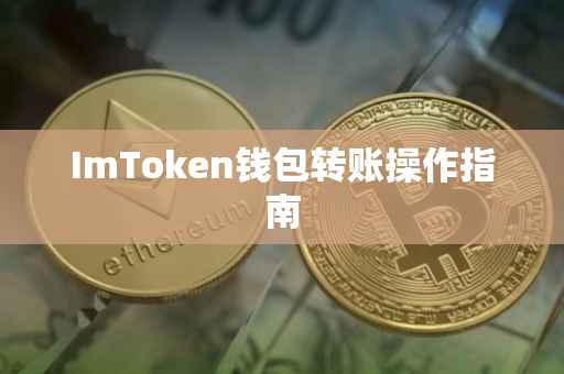 ImToken钱包转账操作指南