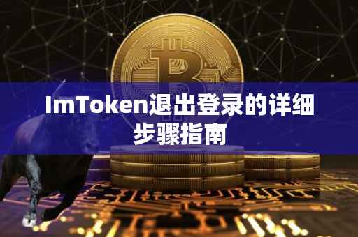ImToken退出登录的详细步骤指南