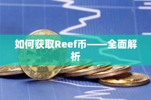 如何获取Reef币——全面解析