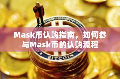 Mask币认购指南，如何参与Mask币的认购流程