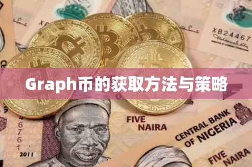 Graph币的获取方法与策略