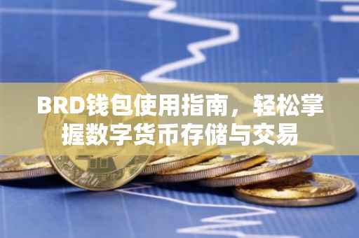 BRD钱包使用指南，轻松掌握数字货币存储与交易