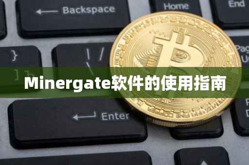 Minergate软件的使用指南