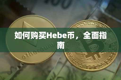 如何购买Hebe币，全面指南