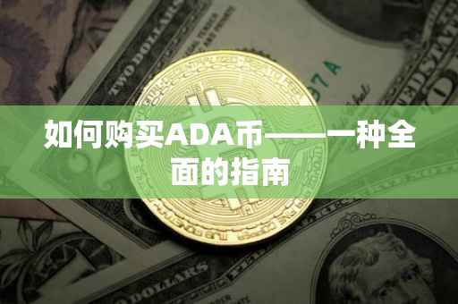 如何购买ADA币——一种全面的指南