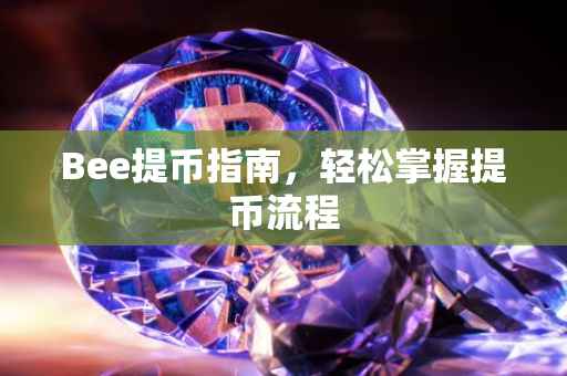 Bee提币指南，轻松掌握提币流程