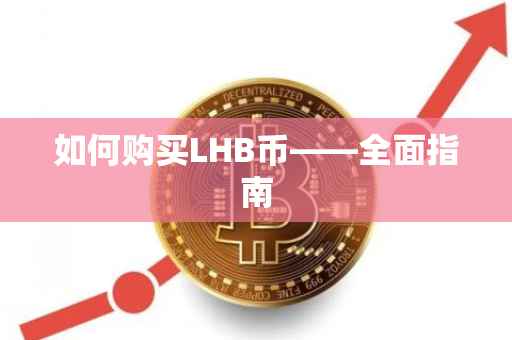 如何购买LHB币——全面指南