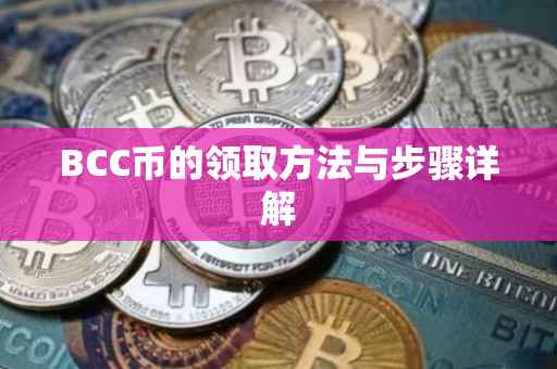 BCC币的领取方法与步骤详解