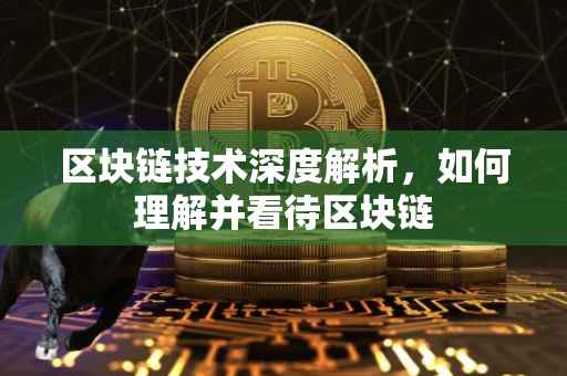 区块链技术深度解析，如何理解并看待区块链