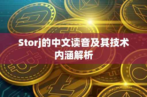 Storj的中文读音及其技术内涵解析
