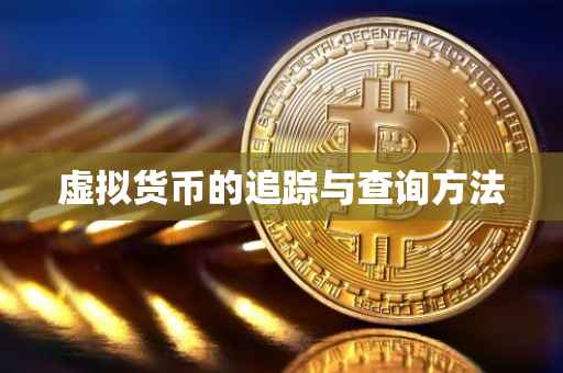 虚拟货币的追踪与查询方法
