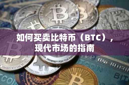 如何买卖比特币（BTC），现代市场的指南