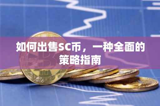 如何出售SC币，一种全面的策略指南