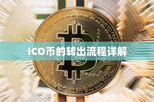 ICO币的转出流程详解