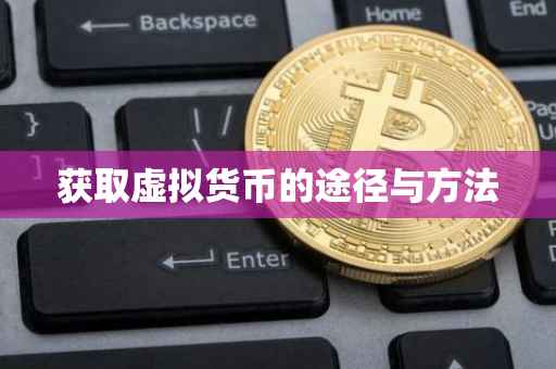 获取虚拟货币的途径与方法