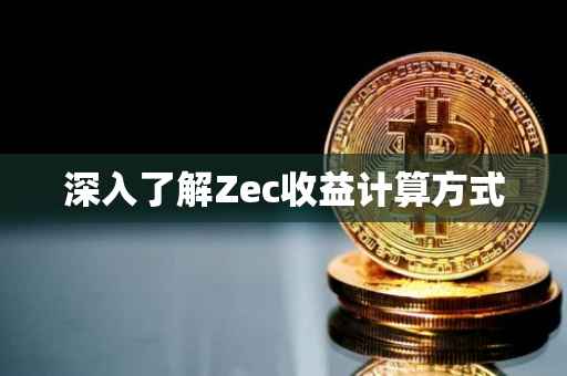 深入了解Zec收益计算方式