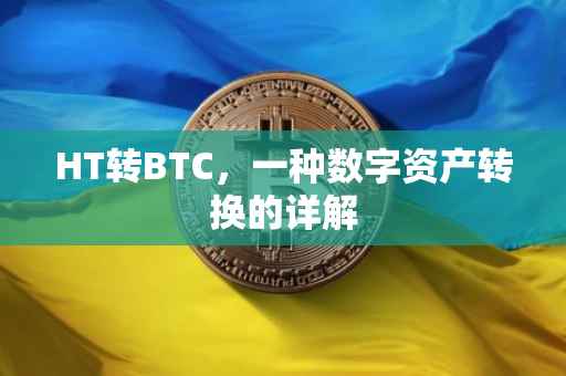 HT转BTC，一种数字资产转换的详解